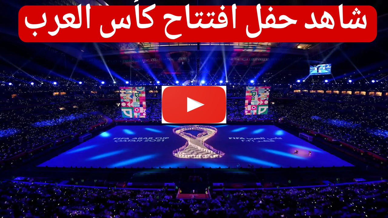 مباشر الان حفل افتتاح كأس العرب 2025 في قطر.. طريقة المشاهدة المجانية